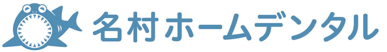 訪問歯科診療　名村ホームデンタル